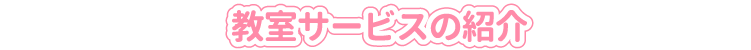 教室サービスの紹介