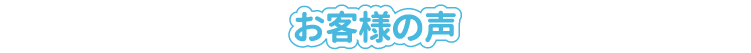 お客様の声